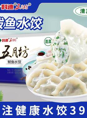 科迪五月坊清真鲅鱼水饺