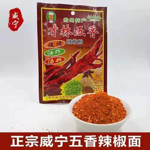 威宁才林五香辣椒面贵州特产辣椒粉烧烤烙锅蘸料清真麻辣调味品