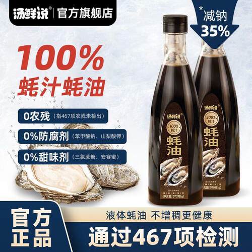 汤鲜说100%蚝汁蚝油高品