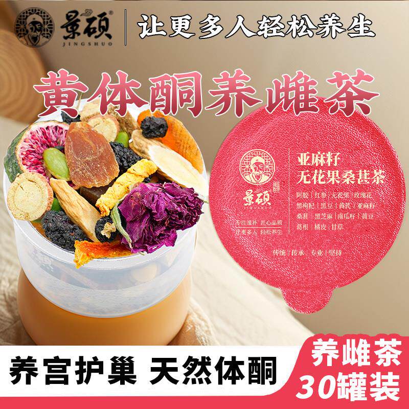 景硕正品亚麻籽无花果茶红参茶补气黑枸杞美容养颜养雌黄体酮礼盒