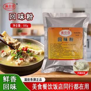 满街香牌回味粉商用增香粉火锅高汤回香粉鲜香粉麻辣烫食品添加剂
