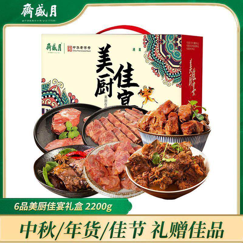 [月盛斋]清真美厨佳宴6品礼盒熟食牛羊肉中秋送礼佳品礼盒2200g