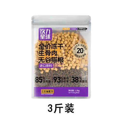 饮力星球冻干无谷猫粮1斤