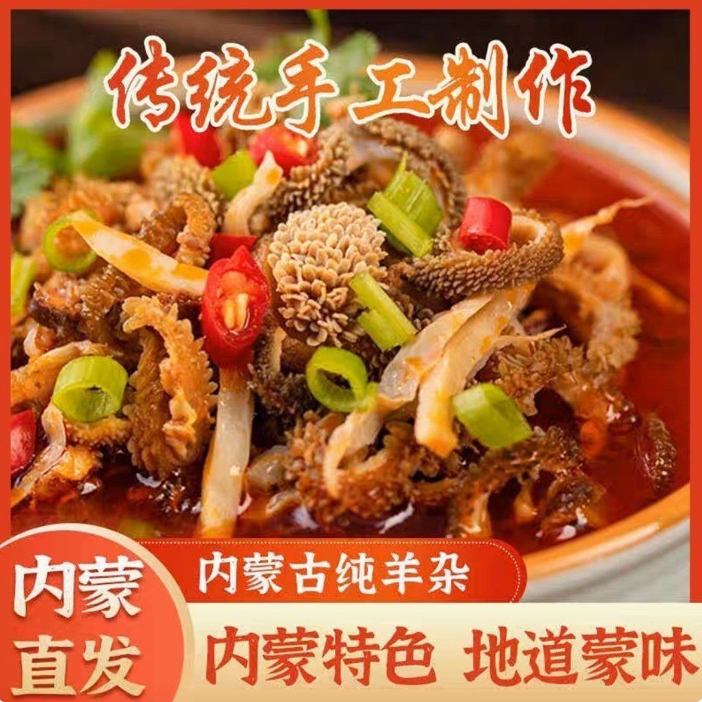 (清真食品)内蒙古熟食羊杂羊肚羊杂碎即食新鲜原味香辣特产包邮