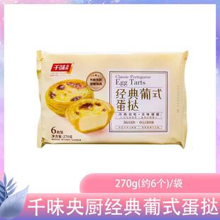 千味央厨经典葡式蛋挞270g甜点小吃冷冻甜品原料解冻即食商用早餐