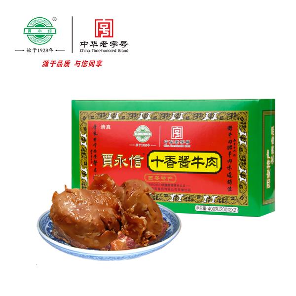 贾永信十香酱牛肉400g盒装回民街特色美食清真食品西安特产即食