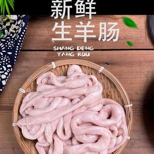 农家清真 新鲜生羊肠 羊杂 熟羊肠 大肠 小肠 肠衣 肠包肉 羊肠子