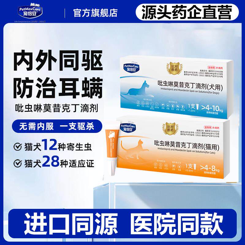 宠倍安猫咪驱虫药狗狗体内外一体驱虫宠物除耳螨跳蚤莫昔克丁滴剂 - 实物图