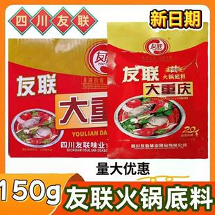 整箱友联大重庆火锅底料150g清真多用途香辣麻辣烫串香料