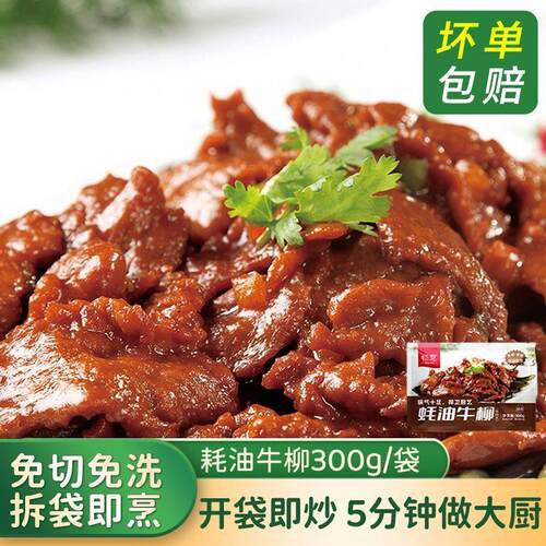 牛肉蚝油牛柳预制菜半成