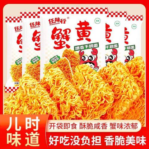 清真蟹黄面干脆面掌心脆