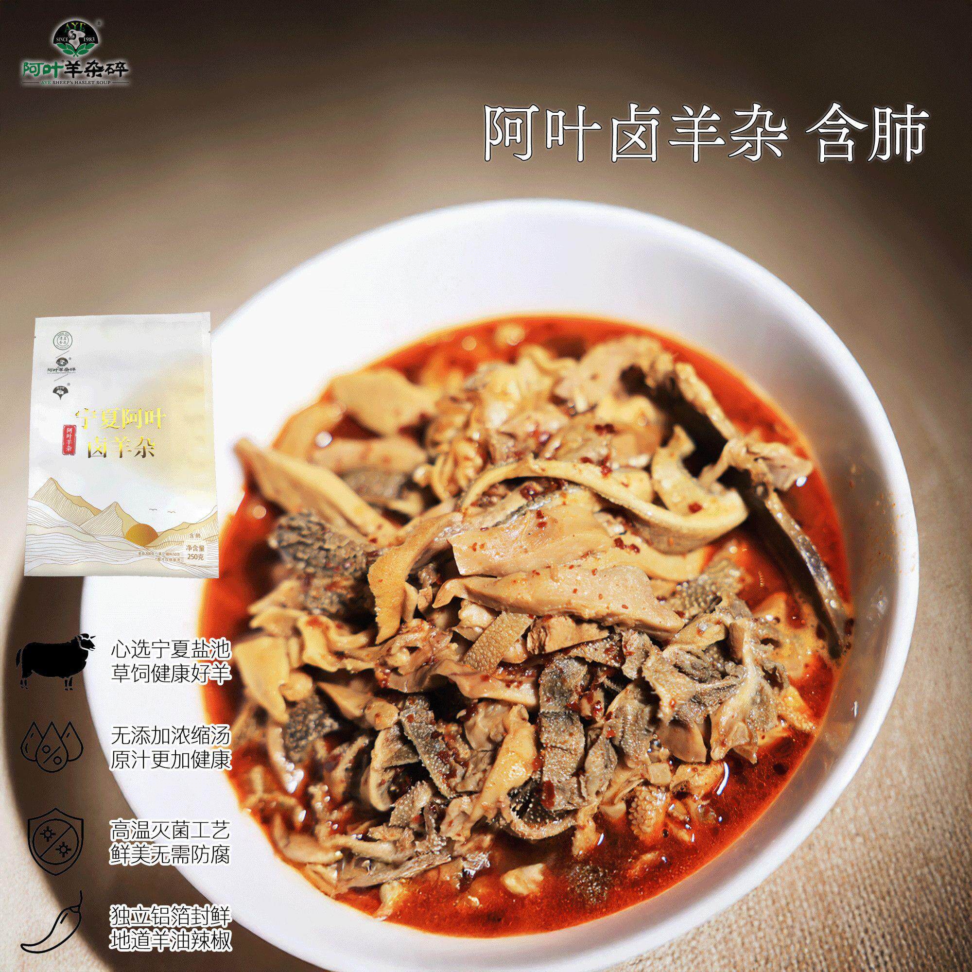 宁夏阿叶卤羊杂含肺浓缩汤料包羊油辣子地方特色代餐加热真空清真
