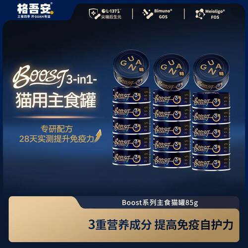 格吾安boost系列主食罐鲜