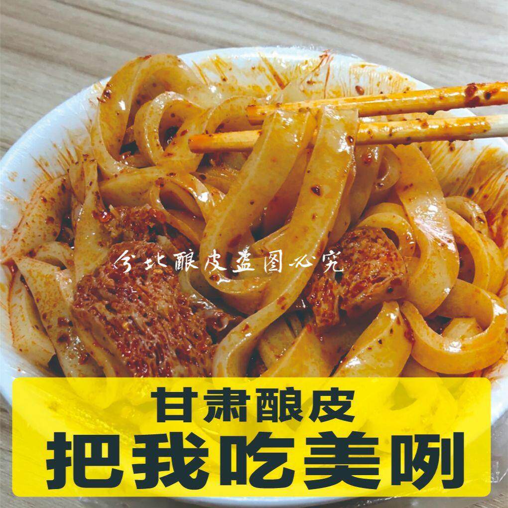 甘肃平凉酿皮兰州酿皮青海酿皮速食西凉皮清真免煮新鲜凉拌厚酿皮