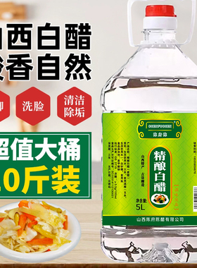 山西白醋10斤大桶装批发粮食酿造手工醋食用白醋泡脚洗脸去污除垢