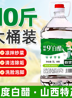山西白醋大桶装10斤批发粮食酿造零防腐食用白醋泡脚洗脸去污除垢