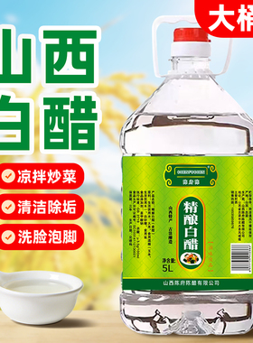 山西白醋大桶装10斤批发粮食酿造零防腐食用白醋泡脚洗脸去污除垢