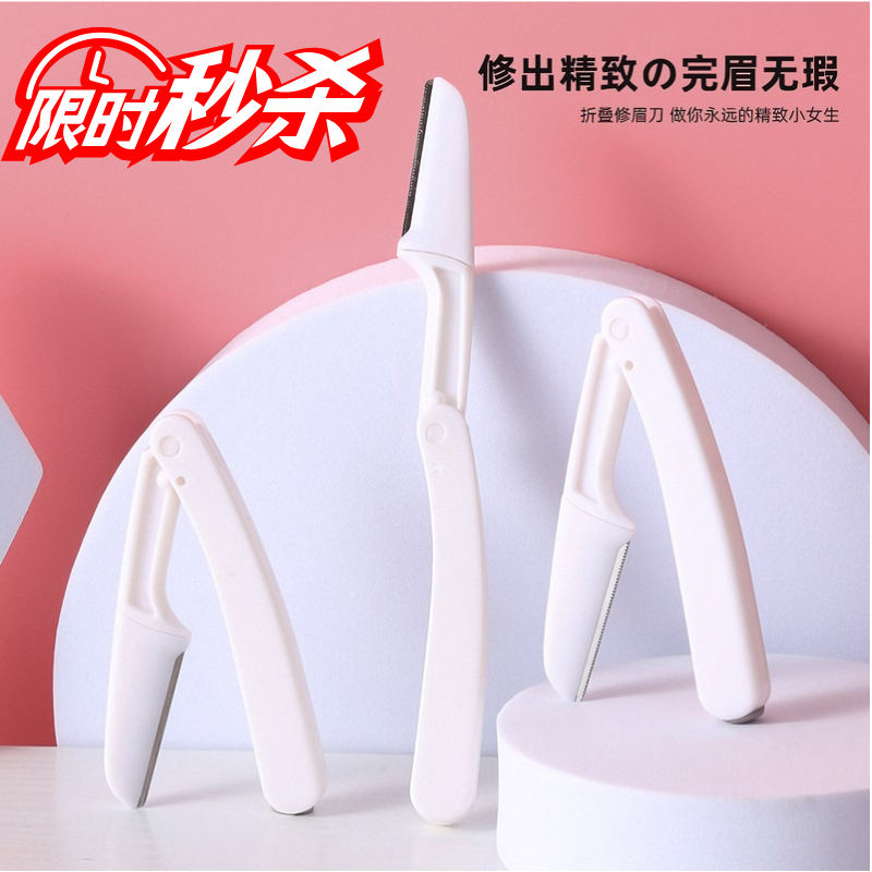 折叠式修眉刀安全型初学者女刮眉