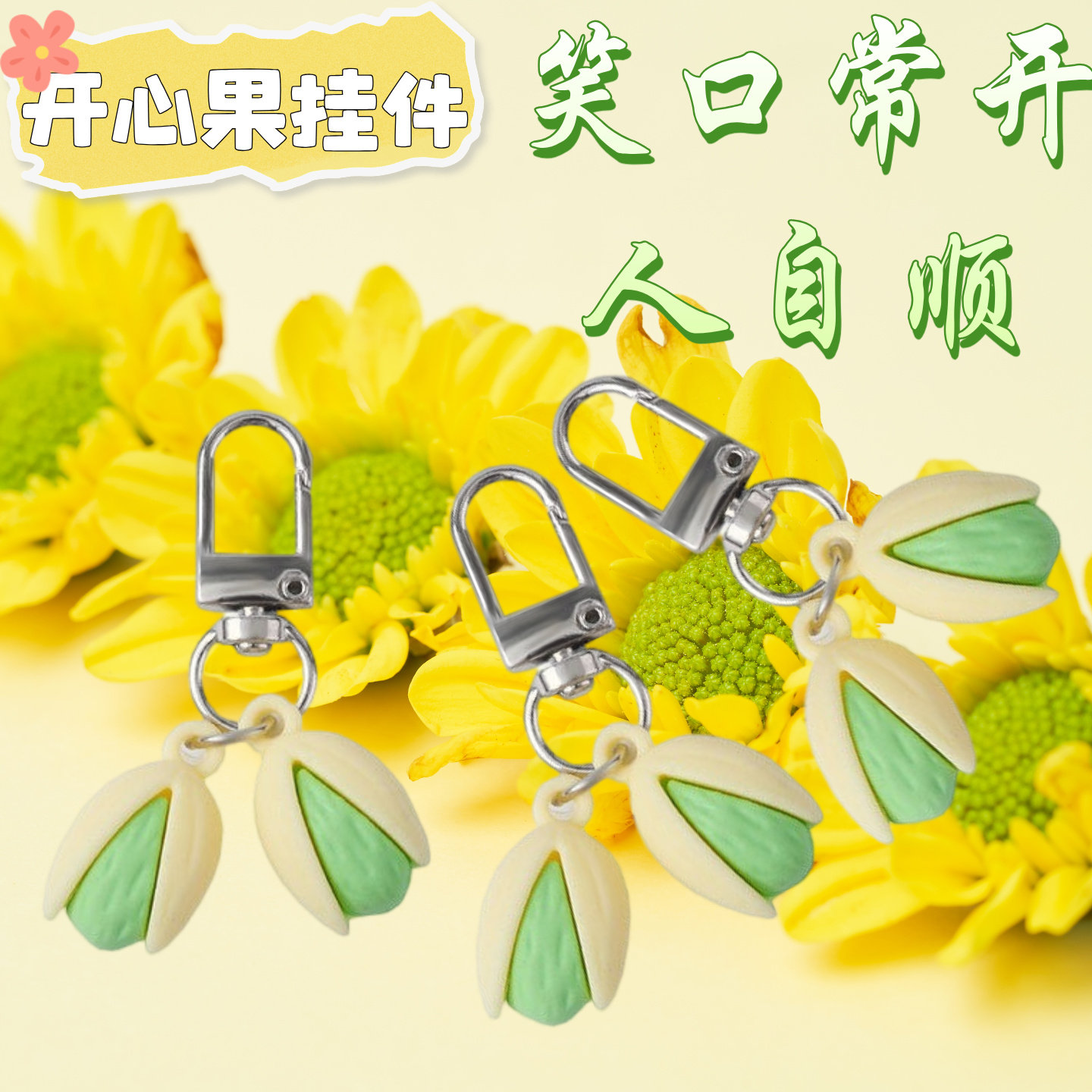 开心创意食物系列开心果防丢钥匙扣个性背包吊饰挂件饰品仿真挂饰,服饰配件/皮带/帽子/围巾,包挂件,淘宝优惠券,粉丝福利购,淘宝优惠卷