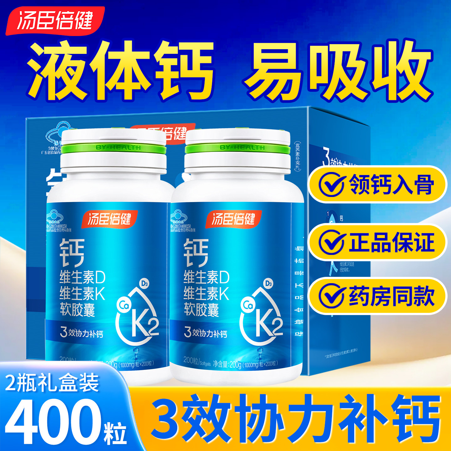 汤臣倍健液体钙片钙维生素D维生素K软胶囊400粒日常补钙成人男女