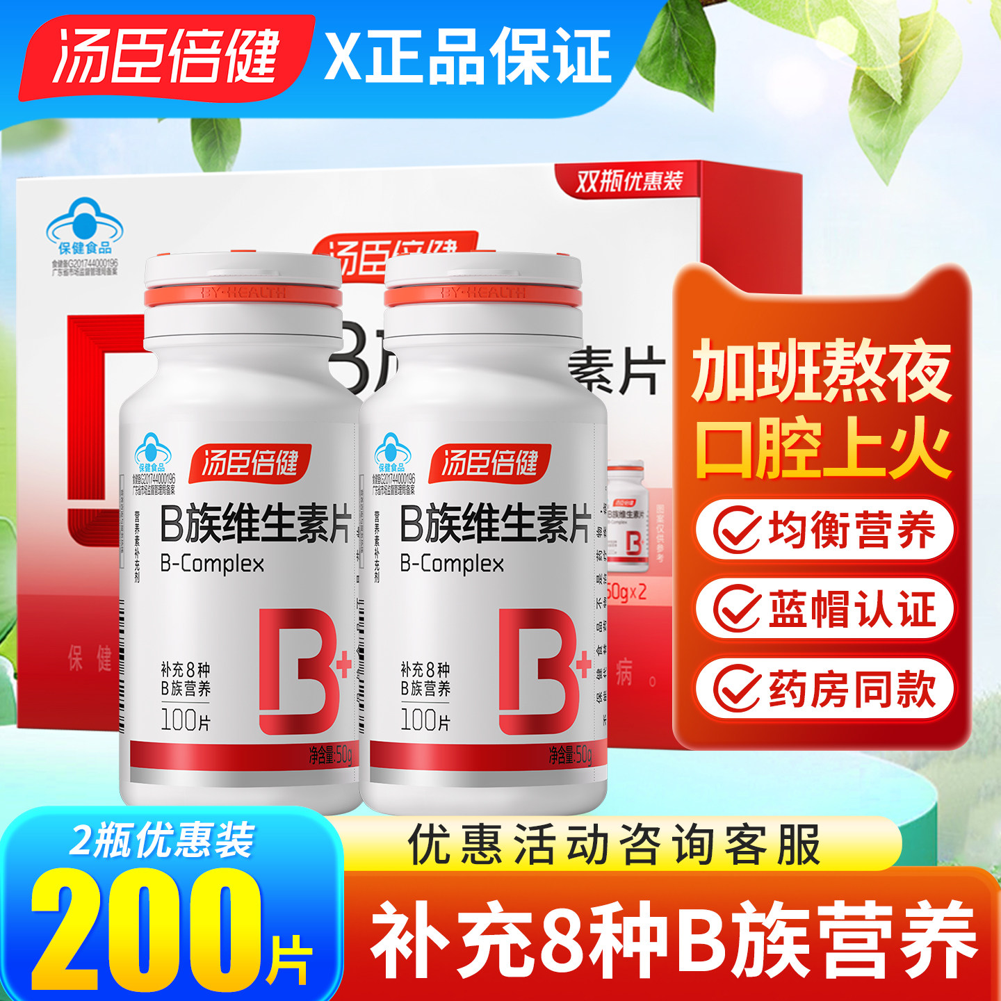 汤臣倍健维生素B族片100片成人补充多种维生素营养VB维B官方正品