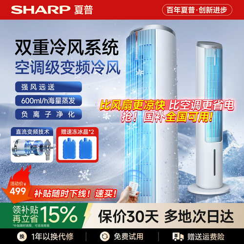 【夏普小冰晶】直流变频空调扇