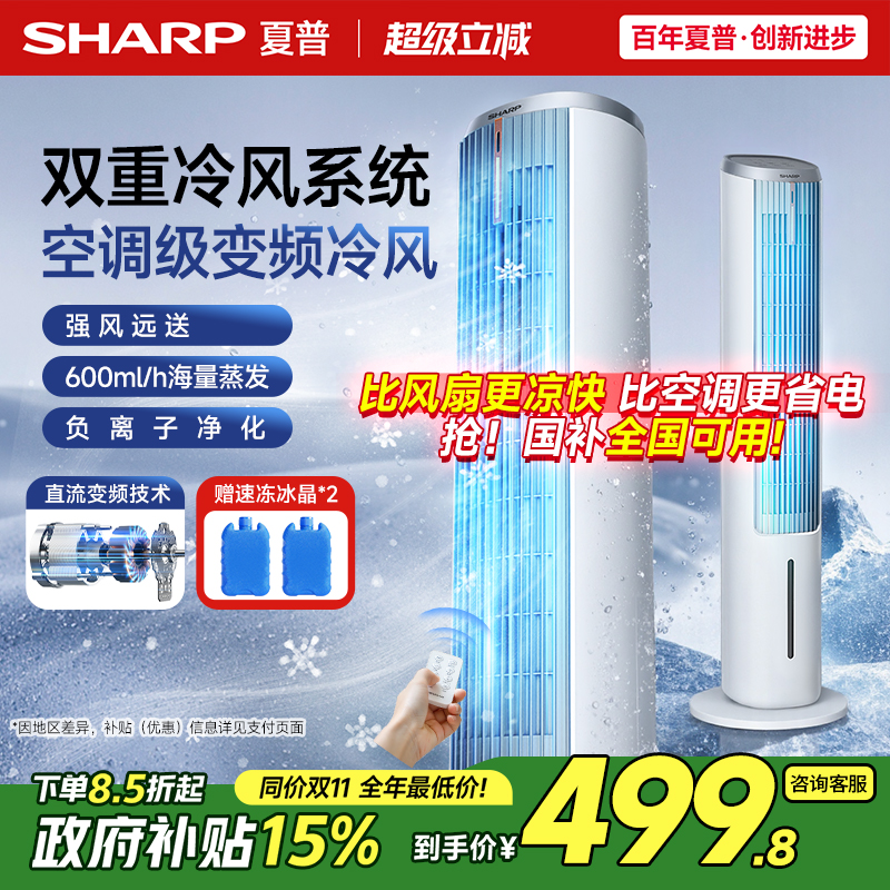 夏普小冰晶空调扇冷风机家用冷风电风扇冷气小型水冷风扇直流塔扇