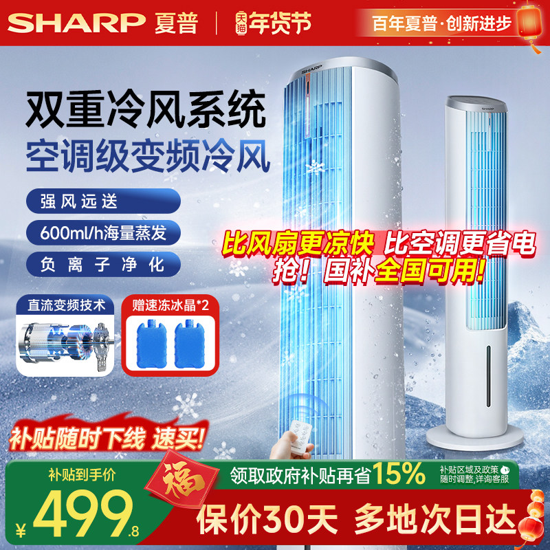 夏普小冰晶空调扇冷风机家用冷风电风扇冷气小型水冷风扇直流塔扇
