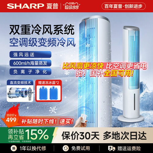 【夏普小冰晶】直流变频空调扇