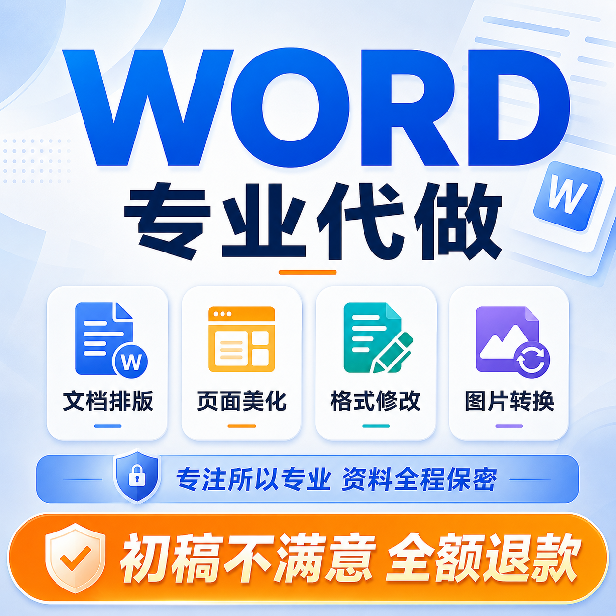 word排版美化设计文档调整格式修改表格图片pdf转换编辑代做制作