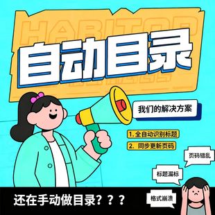 自动目录生成文档word制作格式修改ppt文字中英文排版4级分类目录
