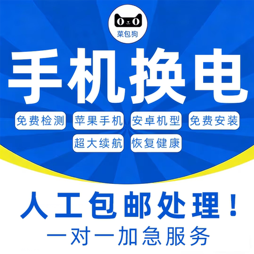 手机更换电池苹果iPhone寄修上门维修华为一加小米oppo代换电vivo