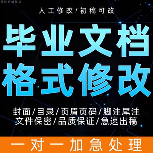 word格式修改文档文本文章论排版参考文献毕业文档wps目录代做表