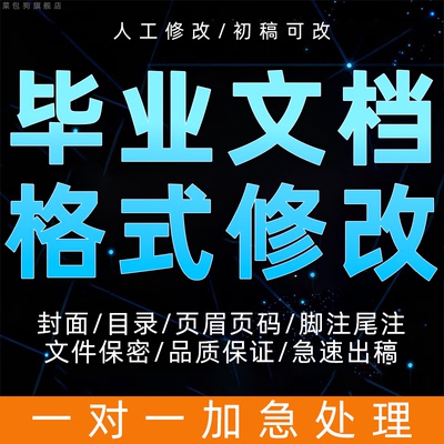 word格式修改文档文本文章论排版参考文献毕业文档wps目录代做表
