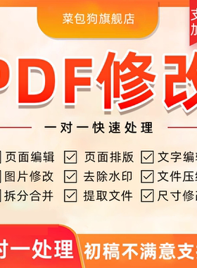 pdf修改转换排版翻译图片编辑排版设计合并拆分删除页面压缩水印