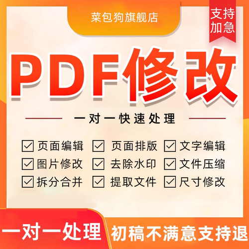 pdf修改转换排版翻译图片编辑排版设计合并拆分删除页面压缩水印