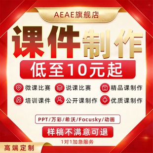 课件制作ppt微课公开课教学技巧课代设计定制app演讲教师精品比赛