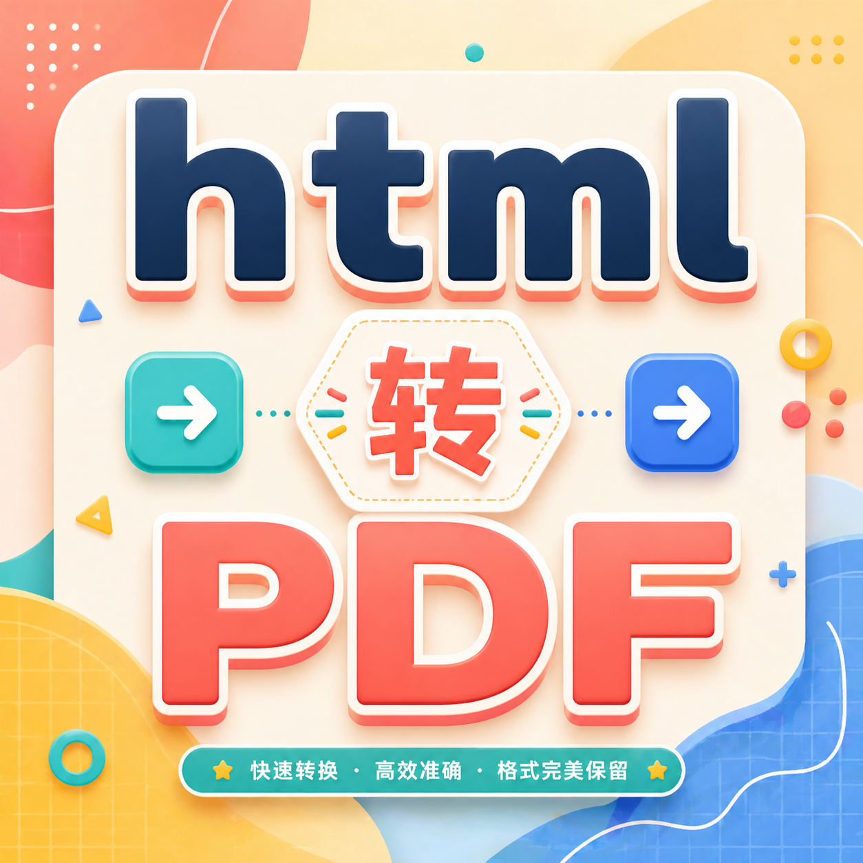 html转pdf网页图片格式链接提取格式互转换文档excel排版图表word
