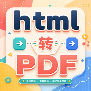 html转pdf网页图片格式链接提取格式互转换文档excel排版图表word