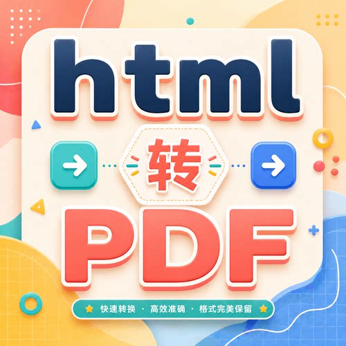 html转pdf网页图片格式链接提取格式互转换文档excel排版图表word