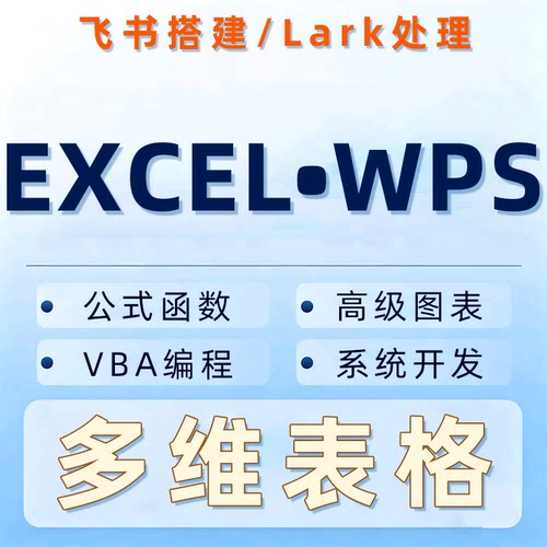 wps多维表格飞书多维表格excel智能多人协助lark图表编程网站web