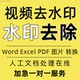 视频去水印字幕PDF无痕修改字体颜色P图抠图转word拆Excel解密PPT