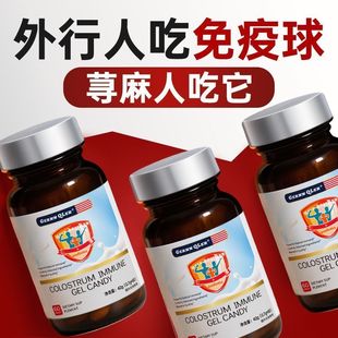 美国牛初乳免疫球蛋白片儿童成人老人免疫力低抵抗力增强胶囊