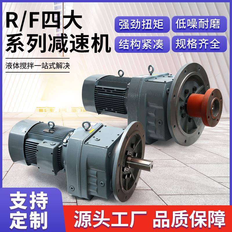 R//S/F四大系列减速机斜齿轮硬齿面卧式铜芯带电机一体减速机