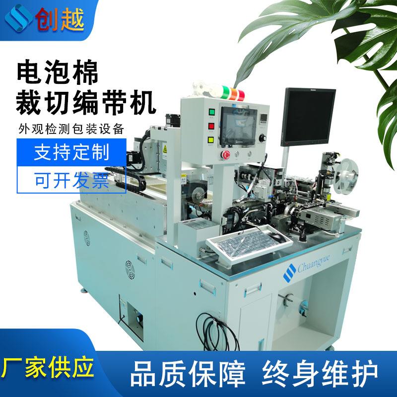 硅胶塑胶产品散热电泡棉裁切分选外观检测全自动化设备包装编带机