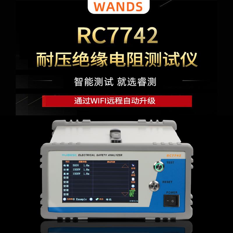 RC7742系列耐压绝缘电阻测试仪安规测试仪