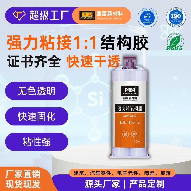 环氧树脂AB结构胶透明电子元件金属玻璃高强度韧性常温固化快耐水
