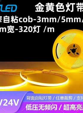 led低压12v24v超细窄cob灯带黄色5mm自粘黄光3mm吊顶柔性线型灯条