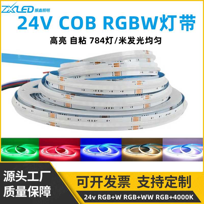 cob低压24v高亮led784灯无暗区四合一rgbw灯带自粘彩色柔性软灯条