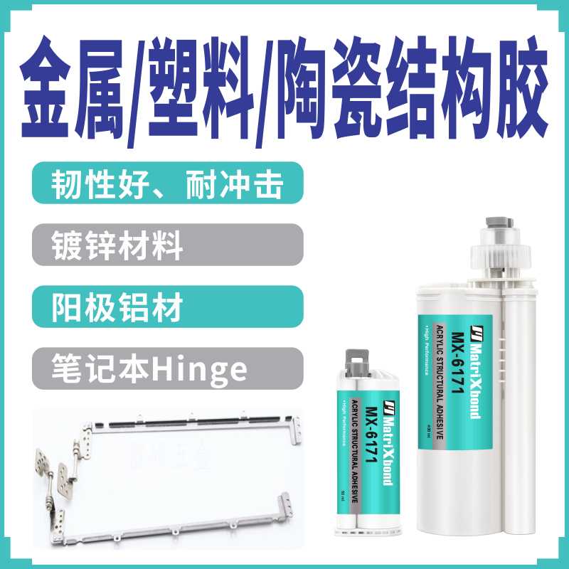 耐冲击电子电器外壳结构胶强力粘金属塑料陶瓷镀锌材料丙烯酸AB胶